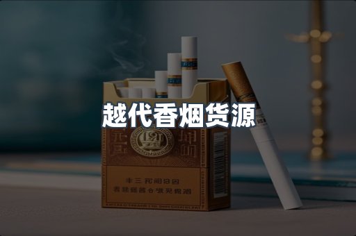 越代香烟货源