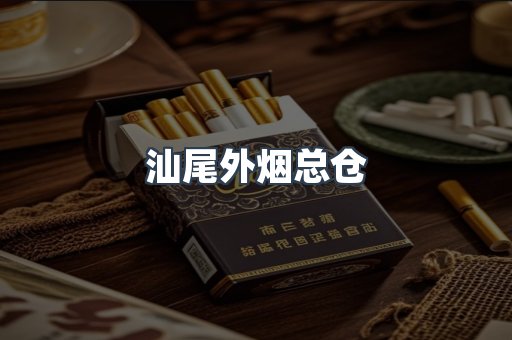 汕尾外烟总仓